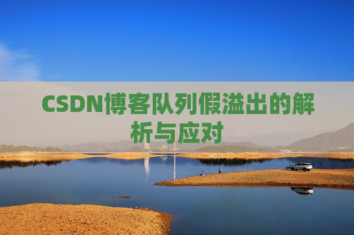 CSDN博客队列假溢出的解析与应对